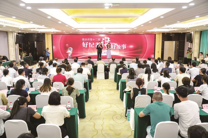 讲述时代之声 彰显使命担当 ——重庆市第十二届“好记者讲好故事”活动第二片区赛侧记