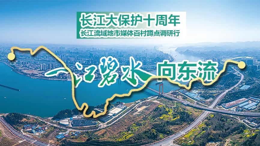  53家媒体联动 奏响新时代“长江大合唱”