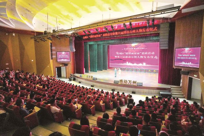 “榜样面对面”思政活动暨第六届感动万州人物发布仪式9月9日举行 聆听榜样故事 感悟榜样力量