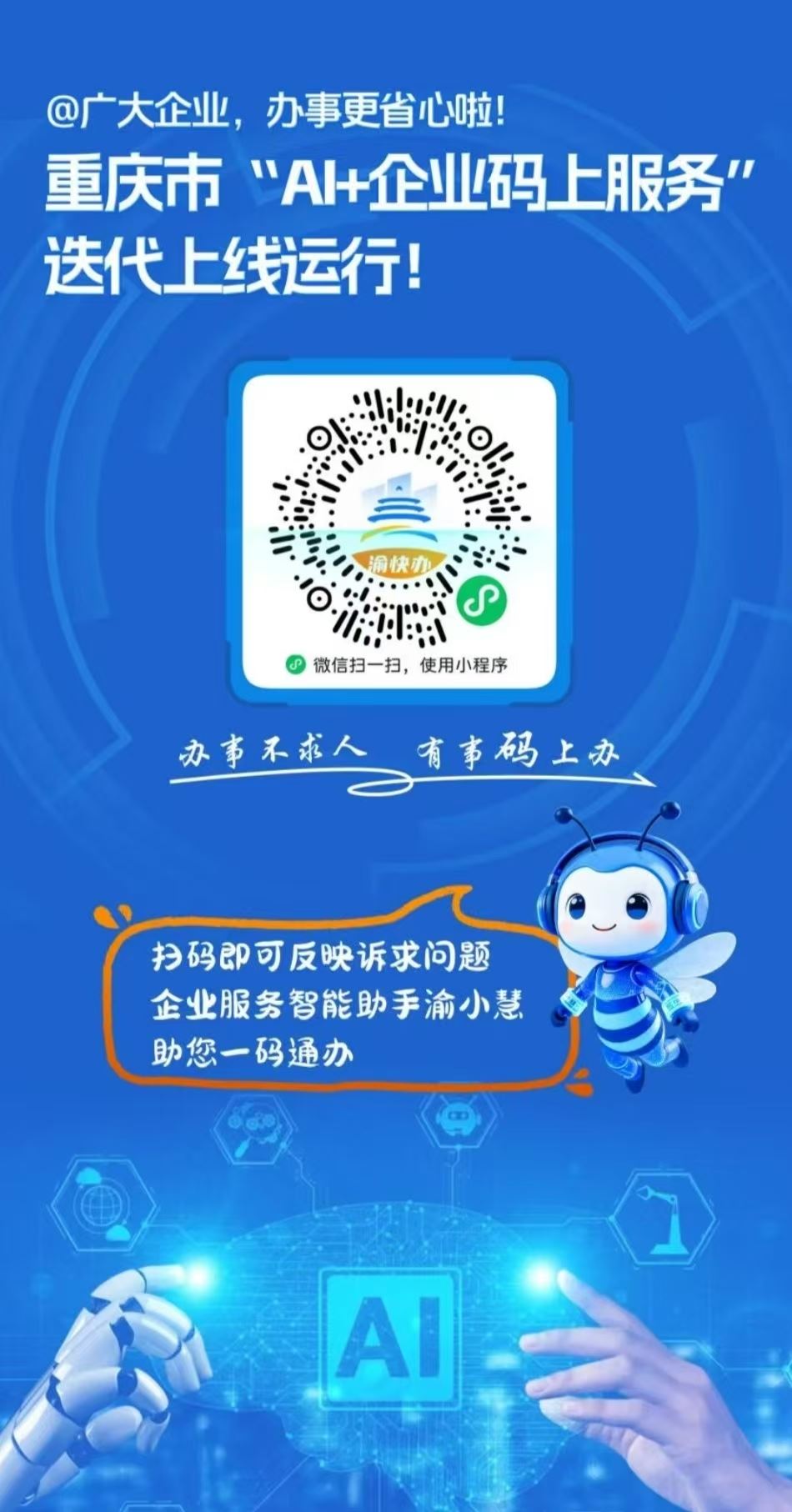  “AI+企业码上服务”迭代上线运行 万州企业快去体验，登录立享智能服务