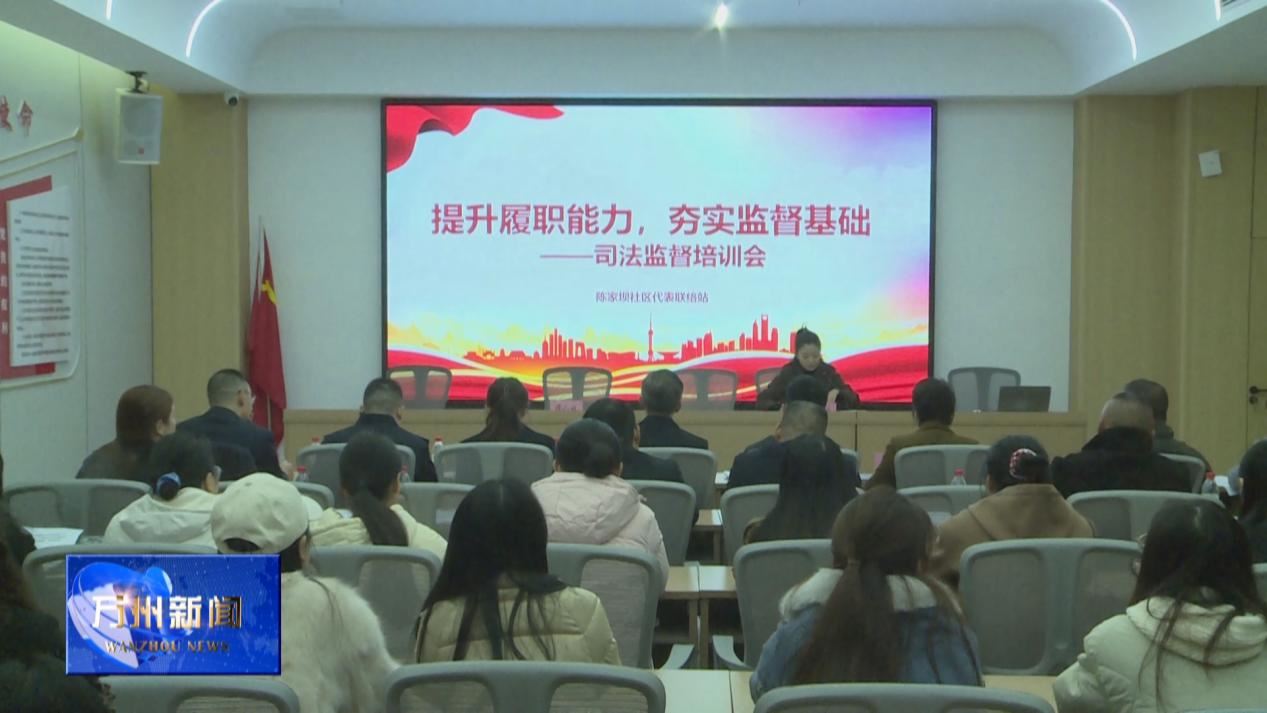 万州新闻 • 电视 | 陈家坝街道开展人大代表司法监督培训