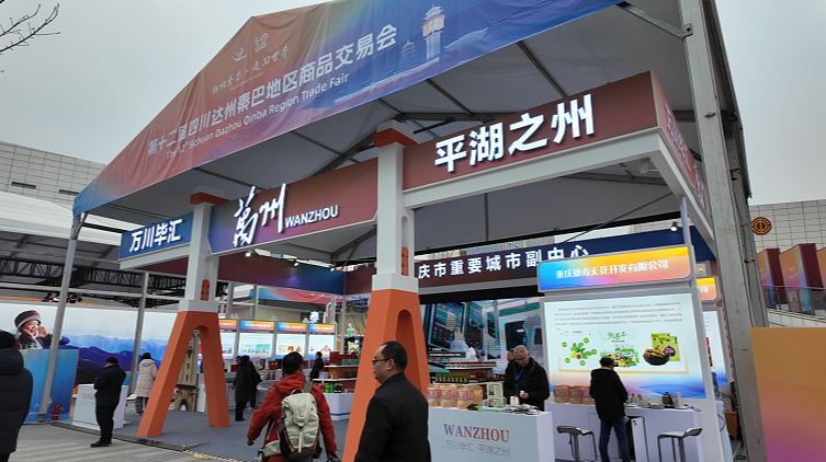 万州特色产品亮相达州 产业推介释放“万有引力”