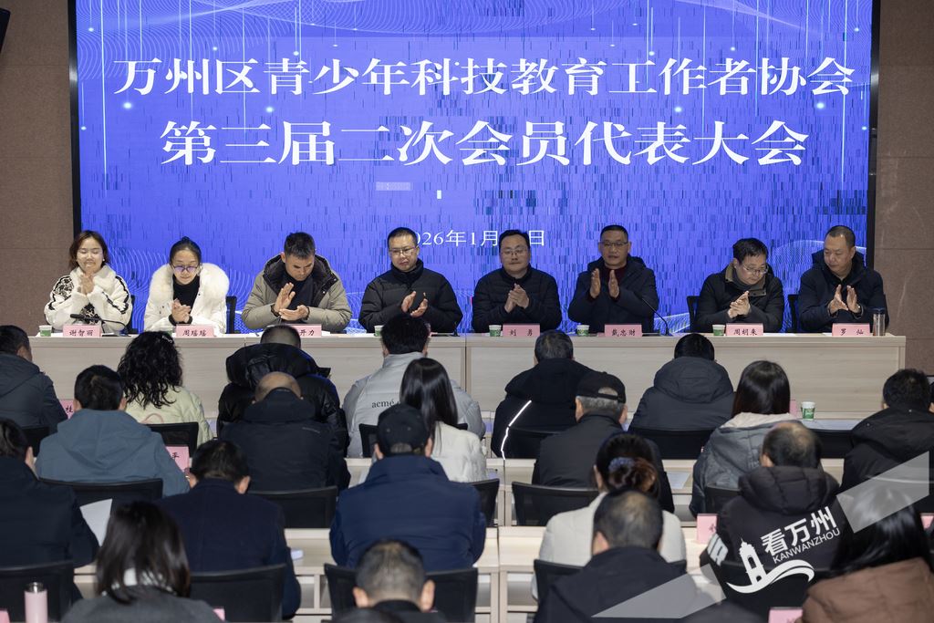 汇聚众智育英才 科教同心向未来——万州区青少年科技教育工作者协会召开第三届二次会员代表大会