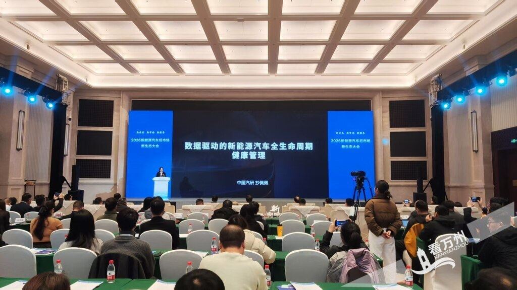 新开局 新市场 新服务 2026新能源汽车后市场新生态大会在万州举行
