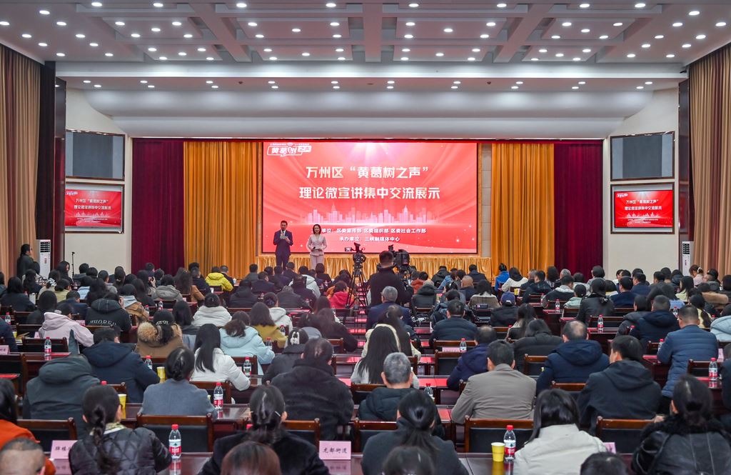 万州“黄葛树之声”理论微宣讲集中交流展示活动圆满举行 小切口诠释大道理 让理论之花绽放心间