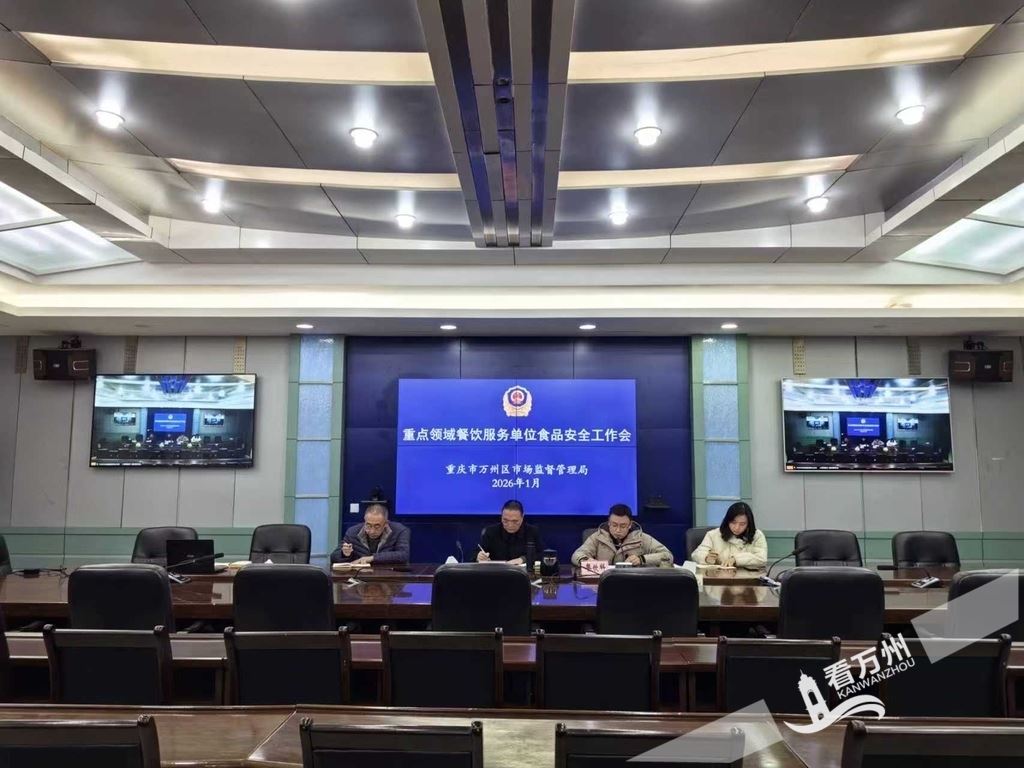 年夜饭预订迎来高峰 万州召开重点领域餐饮服务食品安全工作会