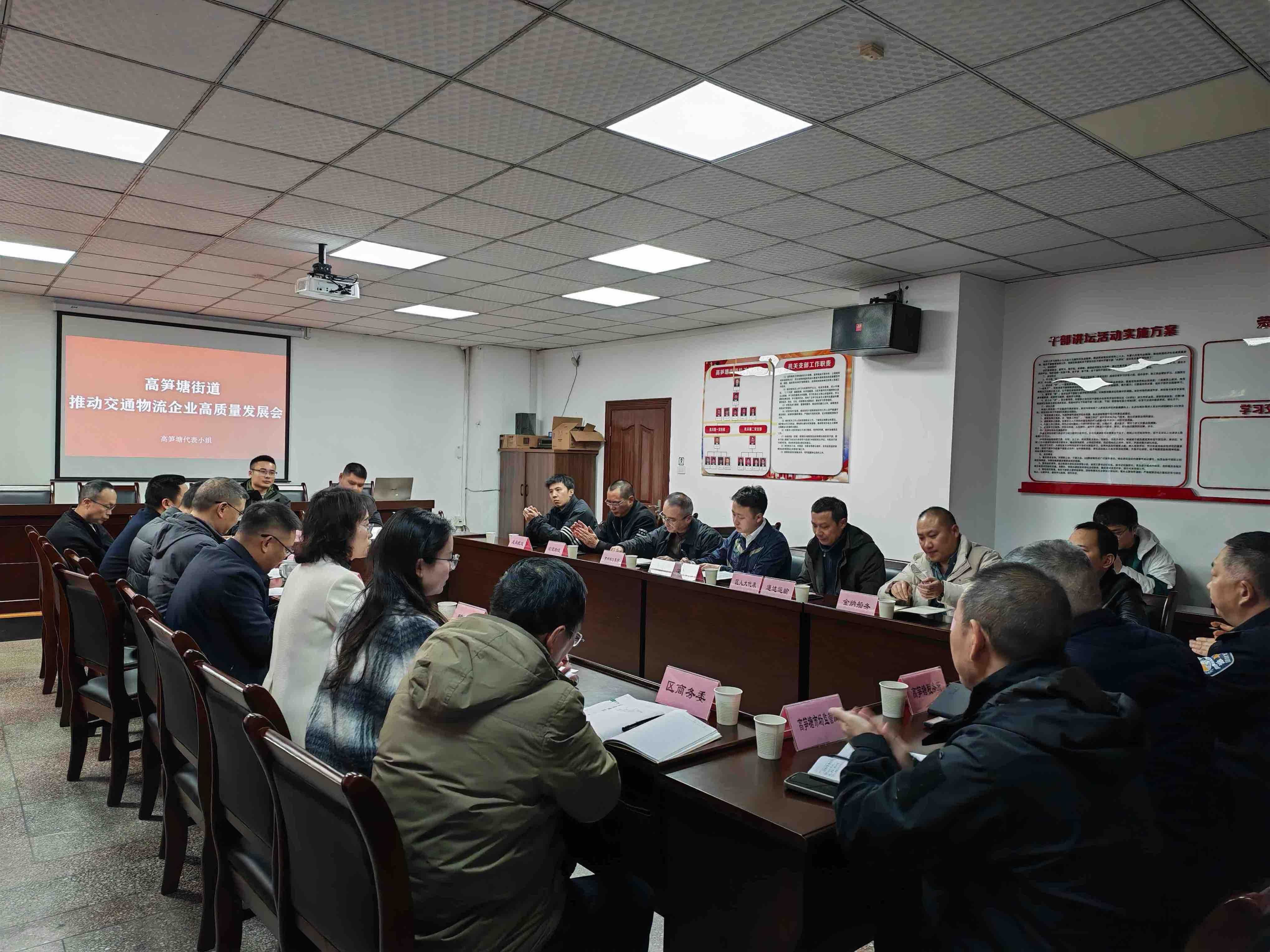  高笋塘街道召开推动交通物流企业高质量发展会议搭建沟通桥梁破解经营难题