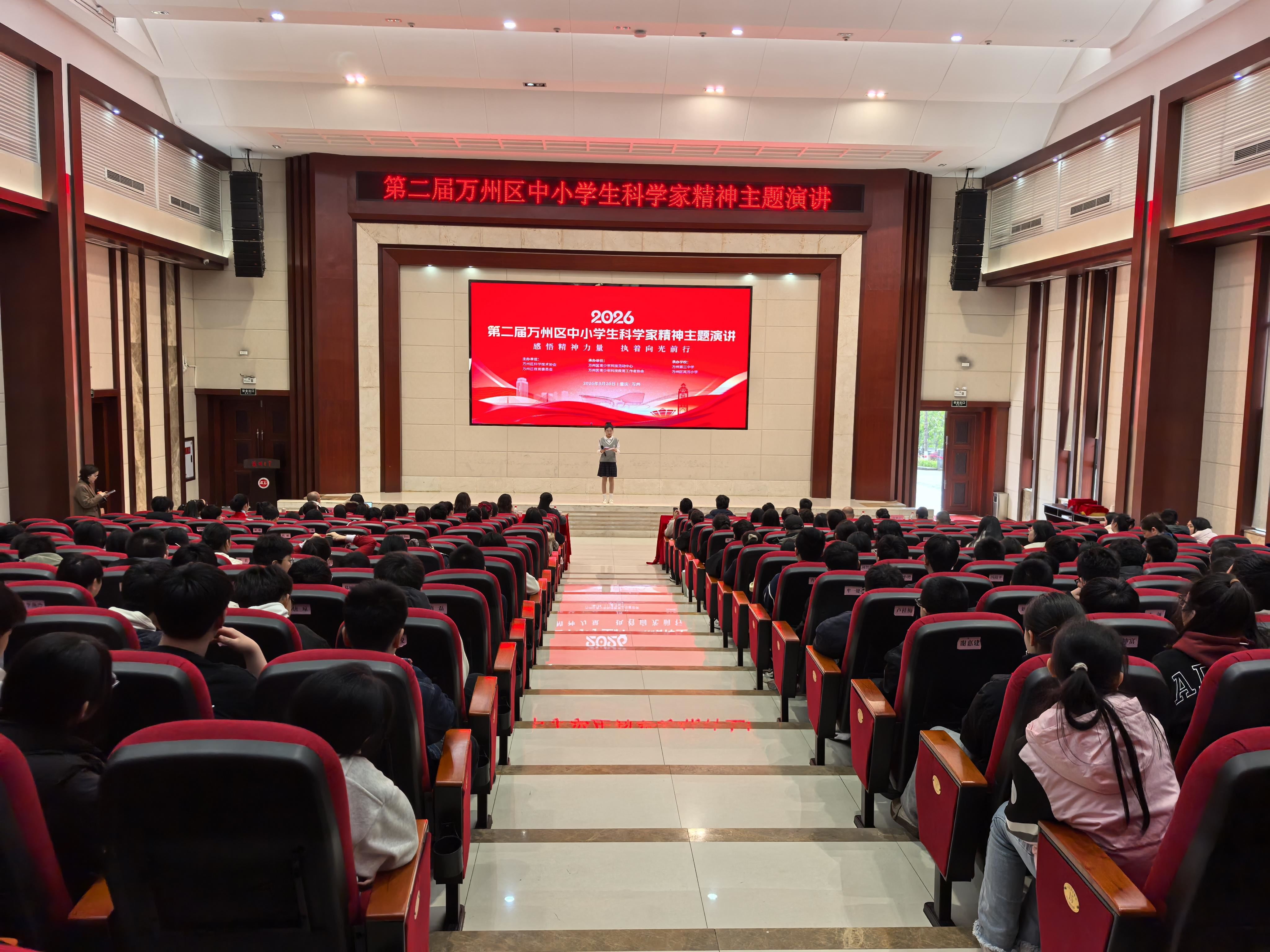  第二届万州区中小学生科学家精神主题演讲比赛举行