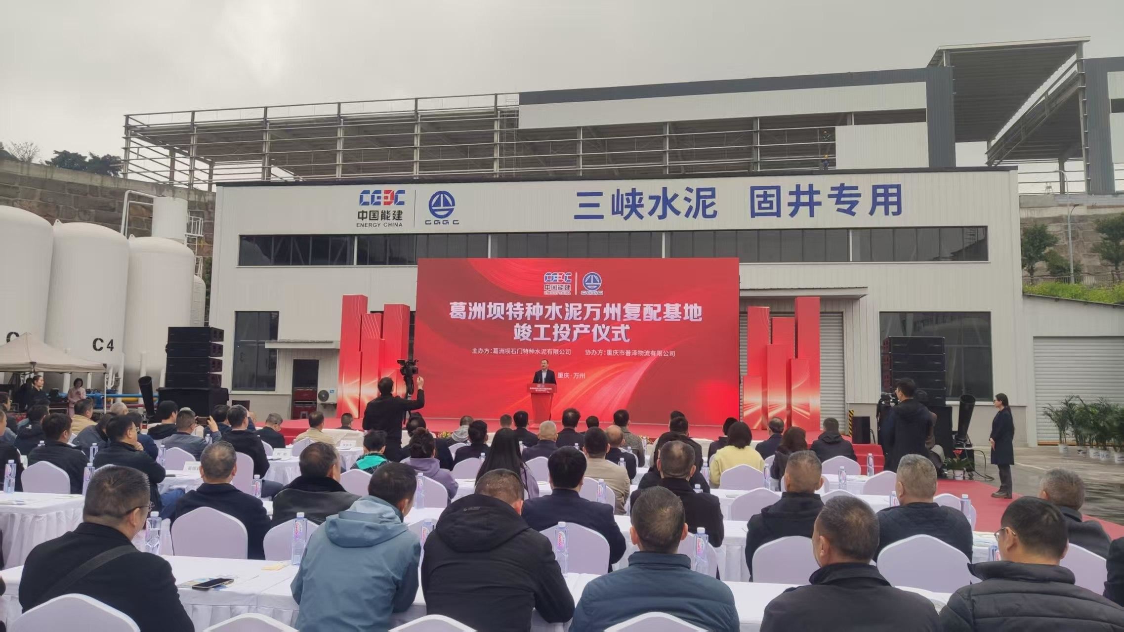  万州先进材料产业再添生力军  葛洲坝特种水泥万州复配基地竣工投产