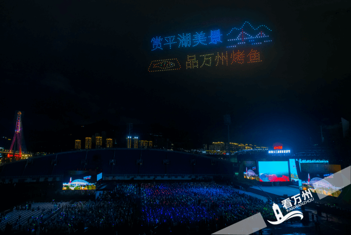 三峡国际旅游节光影秀璀璨上演 600架无人机点亮万州夜空