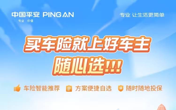 买车险就上好车主随心选!!!